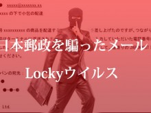 日本郵政locky