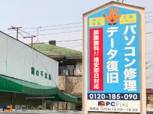 パソコン修理・データ復旧のPC Fixs群馬店