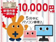 パソコン修理1万円均一