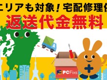 九州エリア・福岡のパソコン修理ならPC Fixs