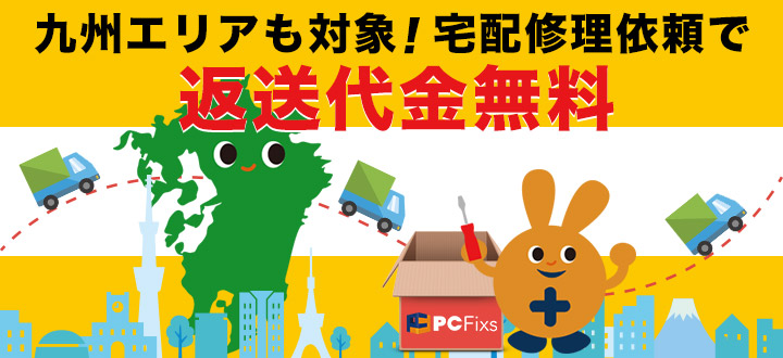 九州エリア・福岡のパソコン修理ならPC Fixs