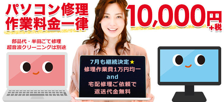 PC Fixsパソコン修理1万円宅配返送料無料