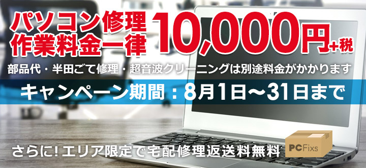 パソコン修理１万円