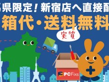 群馬県のパソコン修理ならPC Fixs