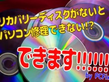 【PC Fixs】 リカバリーディスクが無くても修理できます！