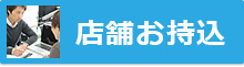 店舗お持ち込みパソコン修理