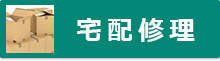 パソコン宅配修理